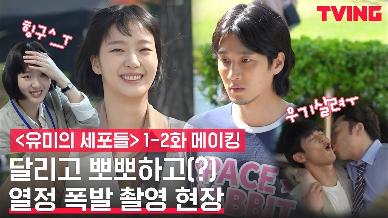 [ENG SUB] [유미의 세포들] 몸 사리지 않는 김고은! 세포들과 함께하는(?) 촬영현장 | 1-2화 촬영 비하인드 메이킹