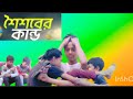 শৈশবের কান্ড#tanding #video #viral #new #funny #banglafuny #comedy #foryou