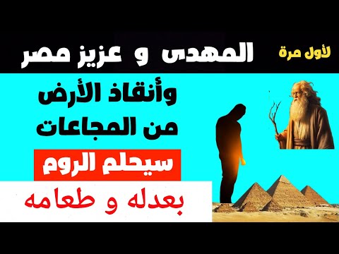 المهدى و عزيز مصر القادم الذى سيحلم الروم بعدله وطعامه وانقاذ الارض من المجاعات