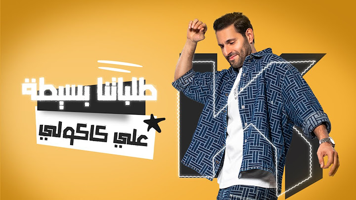 Ali Kakooli - Talabatna Basita | علي كاكولي - طلباتنا بسيطة (حصرياً) | 2024
