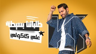 Ali Kakooli - Talabatna Basita | علي كاكولي - طلباتنا بسيطة (حصرياً) | 2024