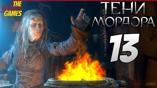 СРЕДИЗЕМЬЕ: Тени Мордора \\ Shadow of Mordor ➤ Прохождение #13 ➤ РАЗВЕЯТЬ ТЬМУ