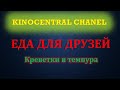 Еда для друзей. Креветки в темпура (2020)