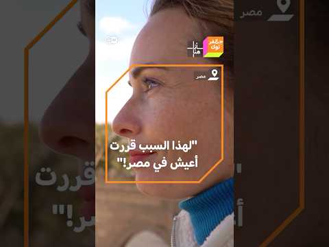 تعلمت حتى أغاني المهرجانات فرنسية تعلمت العربية وقررت أن تعيش في مصر