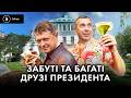 Від Кварталу до Мідаса офшори і родинний люкс експомічника Зеленського 