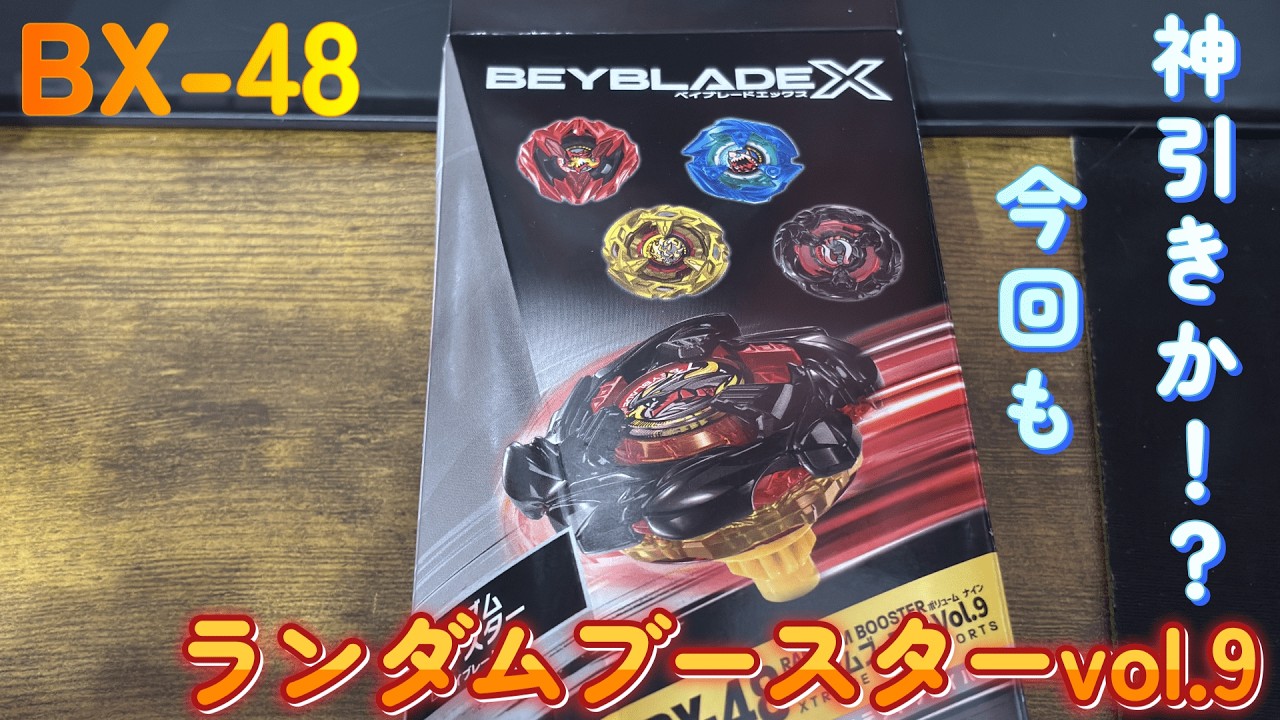 【beybladeX】BX-48 ランダムブースターvol.9【開封】