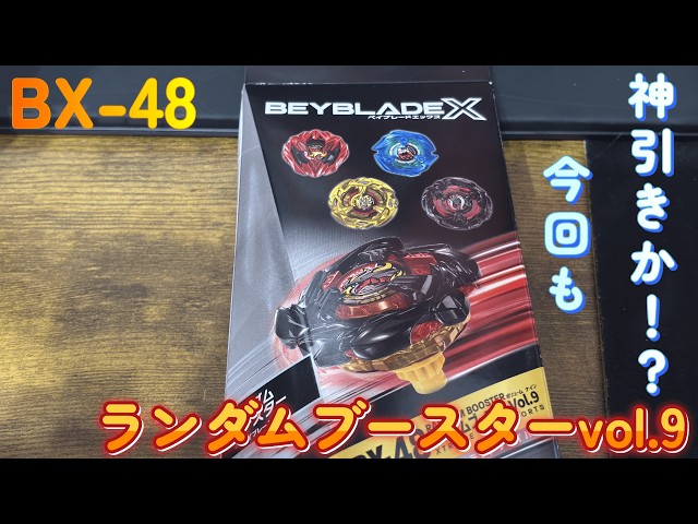 beybladeX】BX-48 ランダムブースターvol.9【開封】 - YouTube