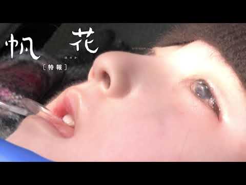 映画『帆花』特報／2022年1月公開