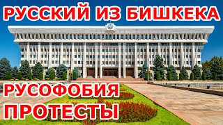видео: Русский о русофобии в Кыргызстане картинка: Русский о русофобии в Кыргызстане