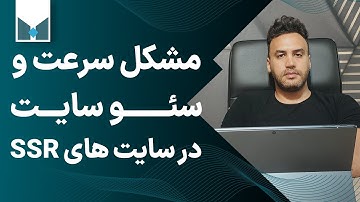 حل مشکل سرعت در سایت های SSR با مثال
