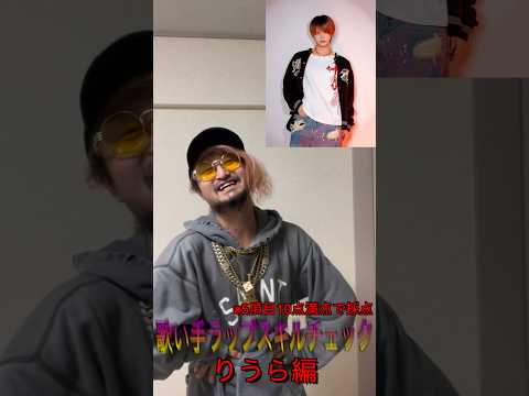 【過去1の何様企画】歌い手ラップスキルチェック〜りうら編〜 #いれいす #りうらくん #りうら #歌い手グループ #いれりす