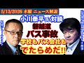 【小川泰平氏】対談【磐越道バス事故】学校もバス会社の責任感もデタラメだ‼️# 46