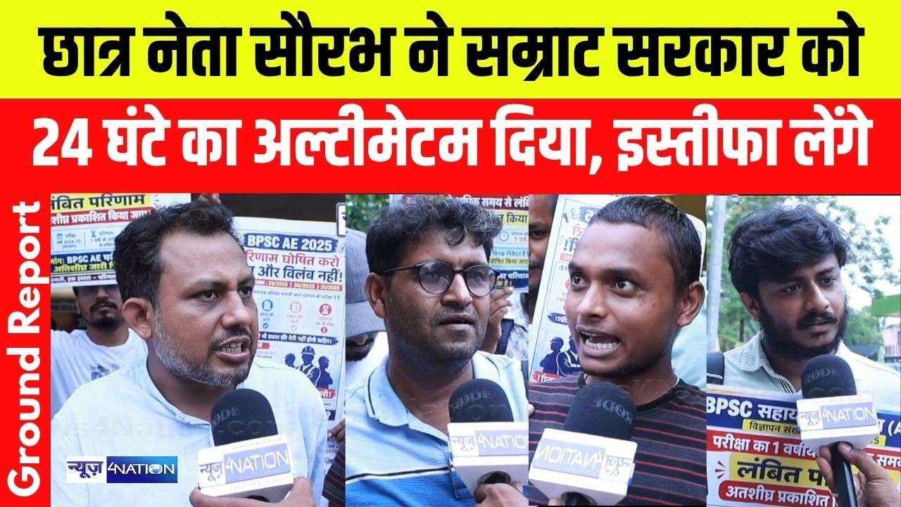 Bihar Student Leader Saurav ने Samrat Sarkar को दिया 24 घंटे का अल्टीमेटम दिया, इस्तीफा लेंगे | Biha