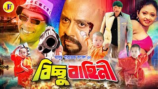 Bicchu Bahini | বিচ্ছু বাহিনী | Bangla Full Movie | Rubel | Sibani | Sinha | Sohel | Humayun Faridi