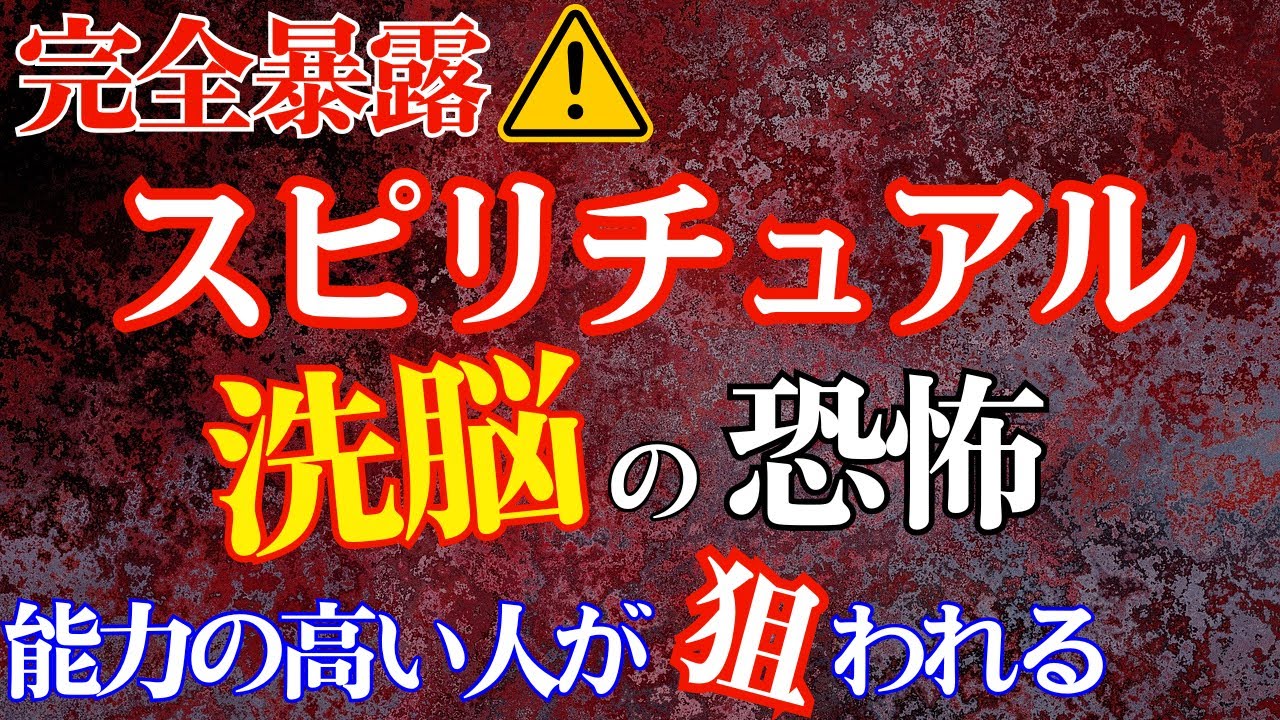 【完全暴露】霊能者が仕掛けるヤバい洗脳・精神支配の手口【自己防衛術】