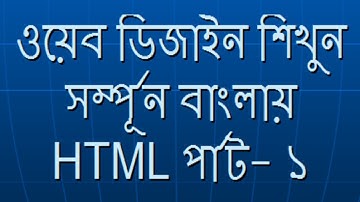 Web Design Bangla Tutorial|HTML Part 1