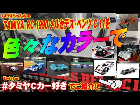 RC】GEKI RC タミヤ Cカー ベンツを色々なカラーで塗装したマシン
