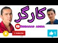 Mohamad Adina محمد آدینه کارگر درود پرچم تان بالا خدا قوت 