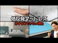 低反発マットレスがおすすめ出来ない理由
