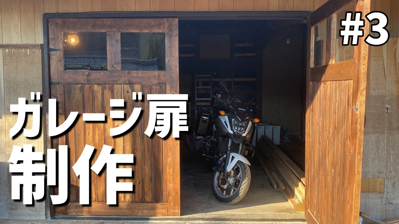 【古民家DIY#3】古い納屋がガレージに変わる！扉をＤＩＹしてガレージ兼作業場を作ろう！