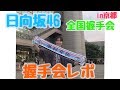 【日向坂46】全国握手会レポ in京都 〜人生初の握手会最高すぎた〜