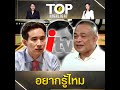 "จตุพร" ถาม "พิธา" อยากรู้ไหม "หุ้นITV" ใครเป็นคนจุดประเด็นขึ้นมา แล้วใครเป็นเจ้าของ | TOP HIGHLIGHT