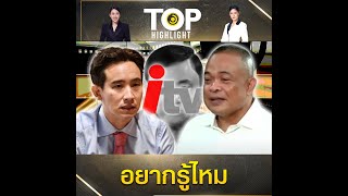 "จตุพร" ถาม "พิธา" อยากรู้ไหม "หุ้นITV" ใครเป็นคนจุดประเด็นขึ้นมา แล้วใครเป็นเจ้าของ | TOP HIGHLIGHT