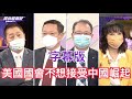 美國捍衛台灣拜登失言？ 駐亞洲外交官齊聲抗中！ 介文汲：美國政界對中國崛起「情緒已經超越理性」【Yahoo TV】＃風向龍鳳配 字幕版