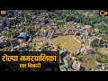 रोल्पा नगरपालिका | Rolpa Nagarpalika - Ek Chinari | Full Documentary | GM Movies