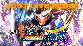 【 한글 번역 】 가면라이더 가이무 𝐎𝐒𝐓{오프닝} – ｢JUST LIVE MORE｣