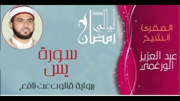 سورة يس برواية قالون عن نافع بصوت القارئ عبد العزيز الورغمي