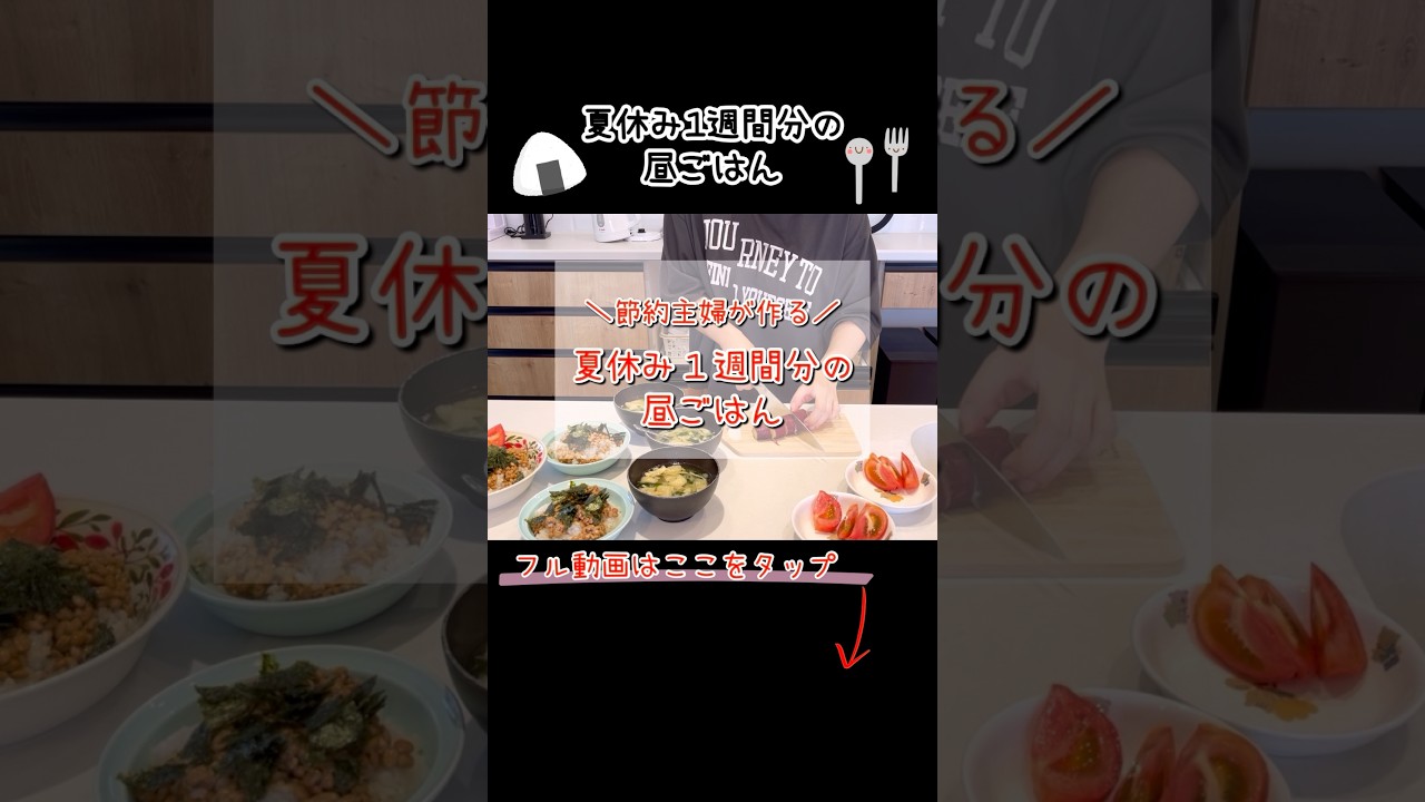 夏休み1週間分の昼ごはん!節約主婦が作る栄養満点手抜きレシピ #節約生活