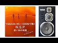 【YAMAHA NS-1000Mで聴く N.S.P】赤い糸の伝説