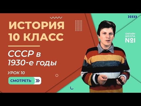 Урок 10. СССР в 1930-е годы. Индустриализация. Коллективизация. Большой террор. История 10 класс