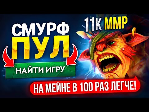 Видео: СМУРФПУЛ АКК | ДА КАК ТУТ ВЫИГРАТЬ?! 11К ИГРОК в ШОКЕ😂 (ft. egxrdemxn)