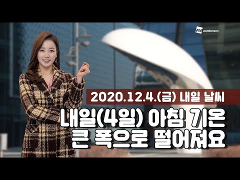 [웨더뉴스] 내일의 날씨 (12월 4일)