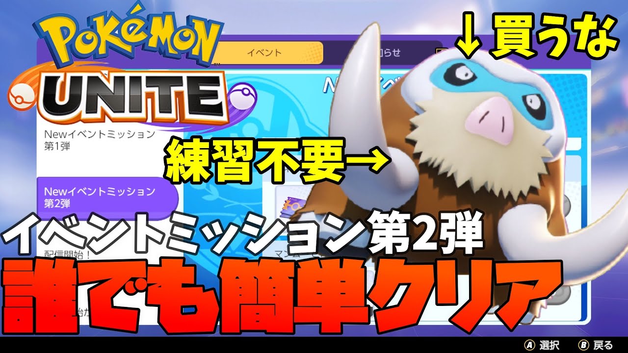 ポケモンユナイト マンムーで12回勝利 イベントミッション第2弾をマンムーを買わずに練習なしでサクっとクリアする方法 Youtube