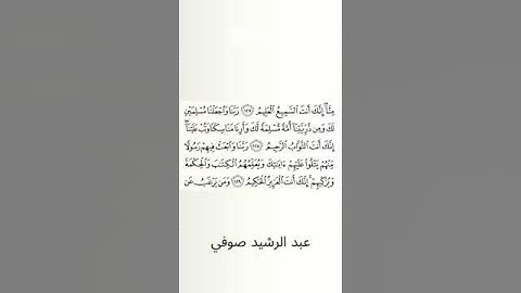 #سورة_البقرة #عبد_الرشيد_صوفي #الصفحة_العشرون #الصفحة_20 #من_الآية_128_إلى_129