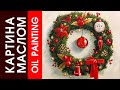 РИСУЕМ РОЖДЕСТВЕНСКИЙ ВЕНОК МАСЛОМ. Oil Painting! CHRISTMAS WREATH. Happy New Year! Merry Christmas!