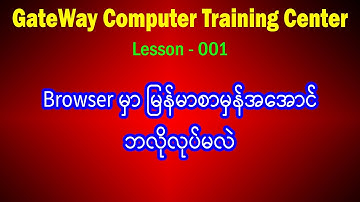 (1) Unicode Font ထည့်သွင်းနည်း၊ Browser မြန်မာစာမှန်အောင်လုပ်နည်း
