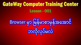 (1) Unicode Font ထည့်သွင်းနည်း၊ Browser မြန်မာစာမှန်အောင်လုပ်နည်း screenshot 2
