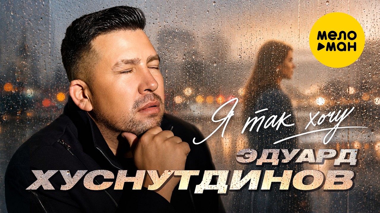 Эдуард Хуснутдинов - Я так хочу… (Official Video, 2026) @MELOMANVIDEO