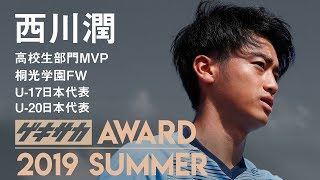 GEKISAKA AWARD 2019 SUMMER 高校生部門MVP 桐光学園高FW西川潤 NISIKAWA Jun