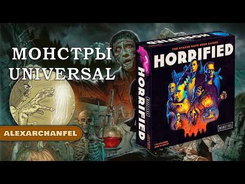 Horrified настольная игра