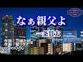 一条貫太「なぁ親父よ」coverひろし(-2) 2022年12月14日発売