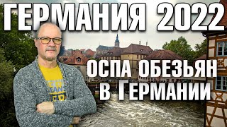 Германия 2022. Оспа обезьян в Германии, Ураган  в Германии, Газ за рубли, Забастовки отменяются