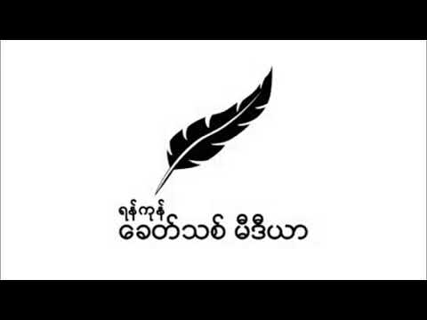 ယင်းမာပင် ရဲစခန်းနှင့် ခရိုင်စုပေါင်းရုံးကို