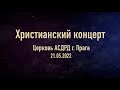 Христианский концерт   г. Прага  (21.05.2022)