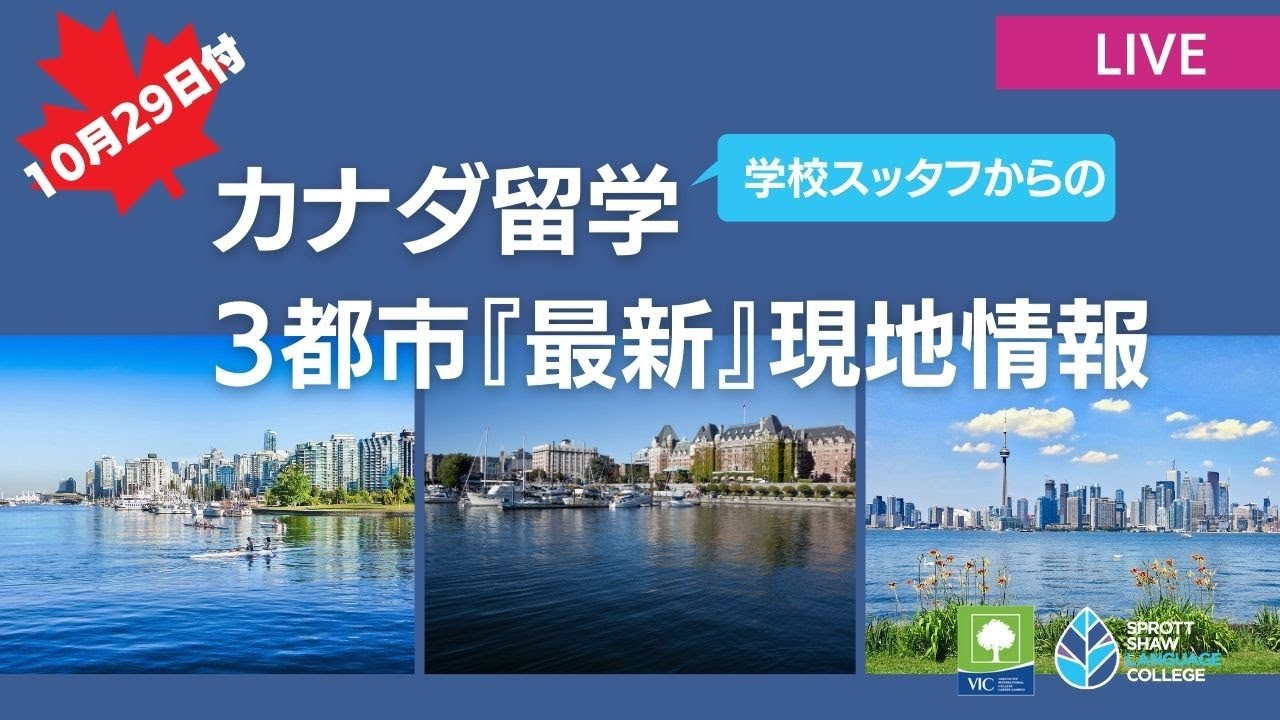 【カナダ留学】3都市『最新』現地情報