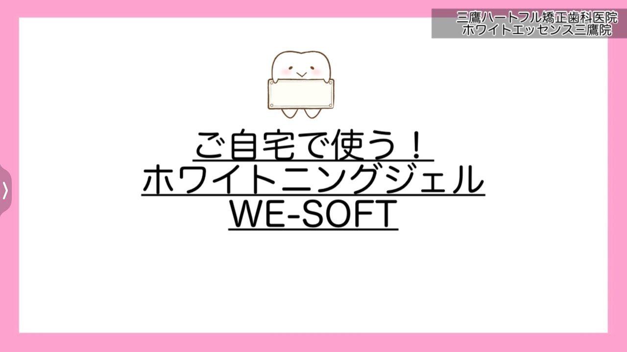ご自宅で使う！ホワイトニングジェルWE-SOFT【説明動画】 - YouTube